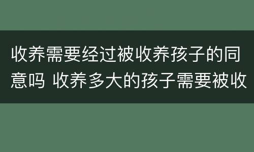 收养需要经过被收养孩子的同意吗 收养多大的孩子需要被收养人同意