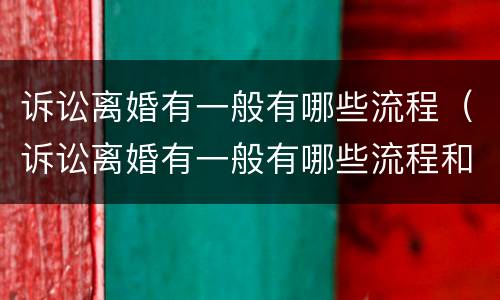 诉讼离婚有一般有哪些流程（诉讼离婚有一般有哪些流程和手续）