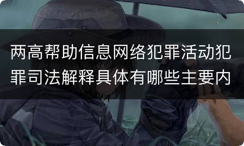 两高帮助信息网络犯罪活动犯罪司法解释具体有哪些主要内容