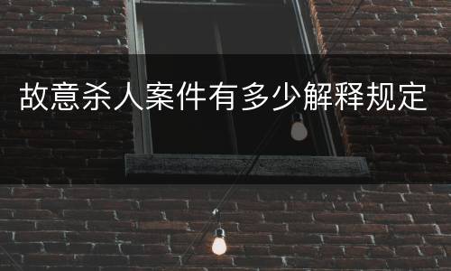 故意杀人案件有多少解释规定