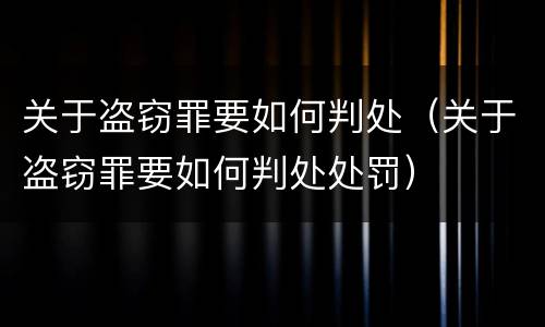 关于盗窃罪要如何判处（关于盗窃罪要如何判处处罚）