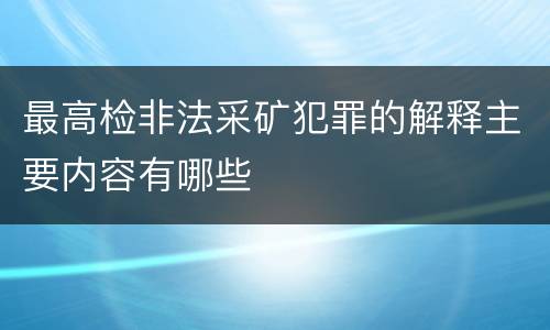 最高检非法采矿犯罪的解释主要内容有哪些