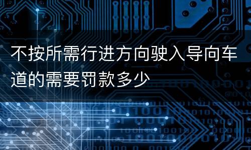 不按所需行进方向驶入导向车道的需要罚款多少
