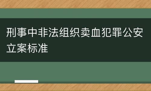 刑事中非法组织卖血犯罪公安立案标准