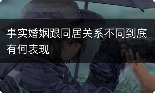 事实婚姻跟同居关系不同到底有何表现