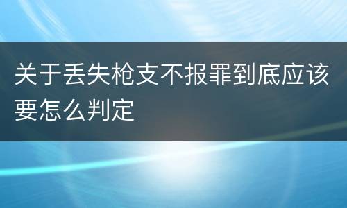 关于丢失枪支不报罪到底应该要怎么判定