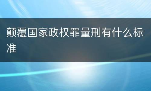 颠覆国家政权罪量刑有什么标准