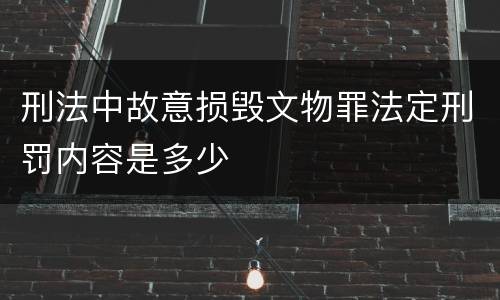 刑法中故意损毁文物罪法定刑罚内容是多少