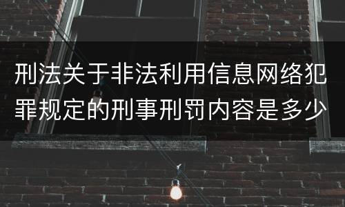 刑法关于非法利用信息网络犯罪规定的刑事刑罚内容是多少