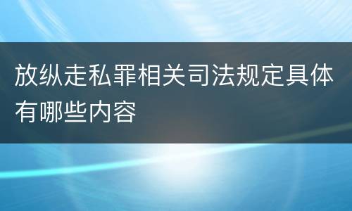 放纵走私罪相关司法规定具体有哪些内容