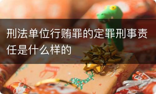 刑法单位行贿罪的定罪刑事责任是什么样的