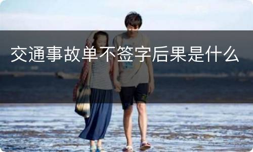 交通事故单不签字后果是什么