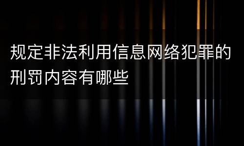 规定非法利用信息网络犯罪的刑罚内容有哪些