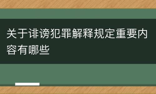 关于诽谤犯罪解释规定重要内容有哪些