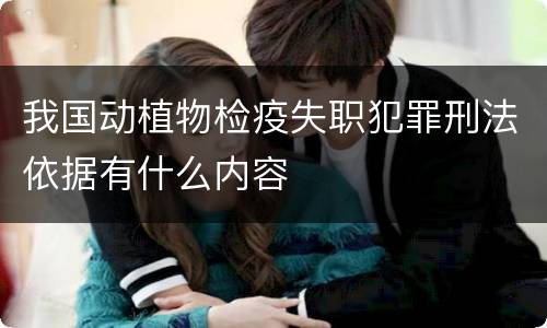 我国动植物检疫失职犯罪刑法依据有什么内容
