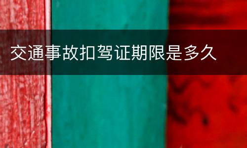 交通事故扣驾证期限是多久