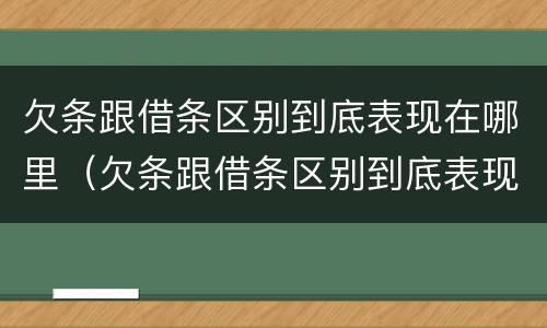 欠条跟借条区别到底表现在哪里（欠条跟借条区别到底表现在哪里图片）
