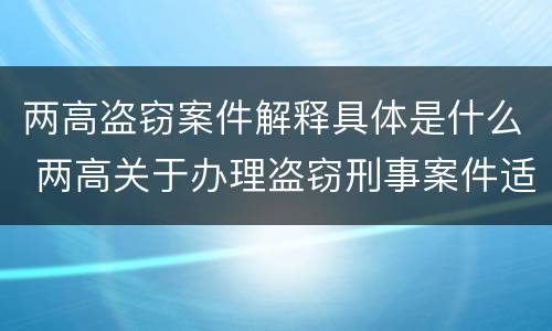 两高盗窃案件解释具体是什么 两高关于办理盗窃刑事案件适用法律问题的解释