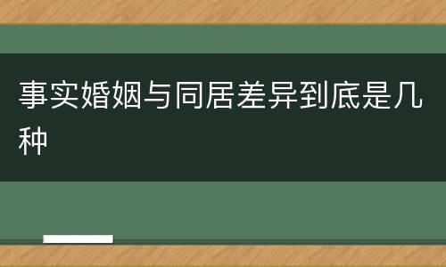 事实婚姻与同居差异到底是几种