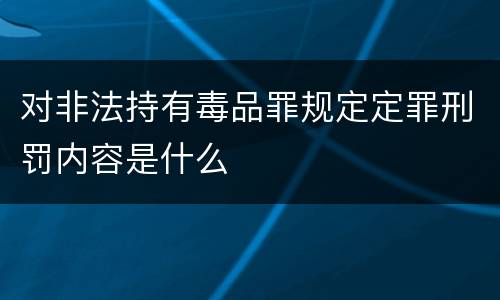 对非法持有毒品罪规定定罪刑罚内容是什么