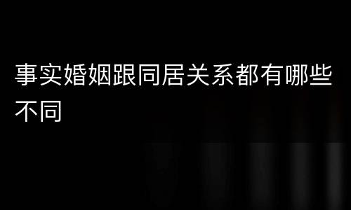 事实婚姻跟同居关系都有哪些不同