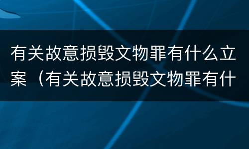 有关故意损毁文物罪有什么立案（有关故意损毁文物罪有什么立案条件）