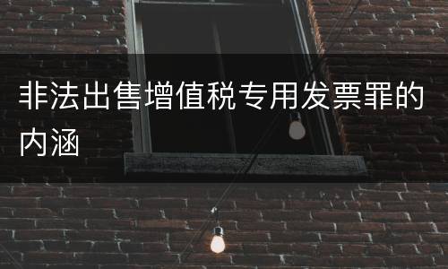 非法出售增值税专用发票罪的内涵