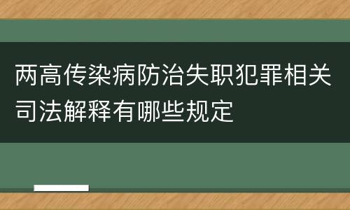 两高传染病防治失职犯罪相关司法解释有哪些规定