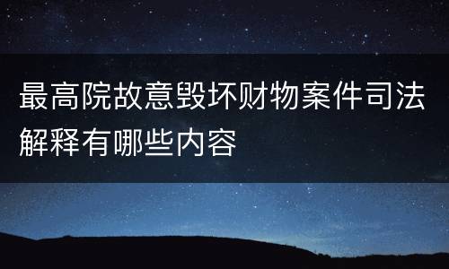 最高院故意毁坏财物案件司法解释有哪些内容