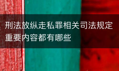 刑法放纵走私罪相关司法规定重要内容都有哪些