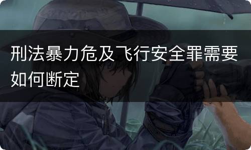 刑法暴力危及飞行安全罪需要如何断定