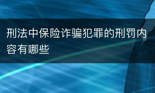 刑法中保险诈骗犯罪的刑罚内容有哪些