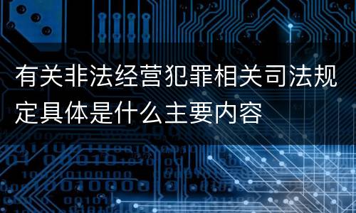 有关非法经营犯罪相关司法规定具体是什么主要内容