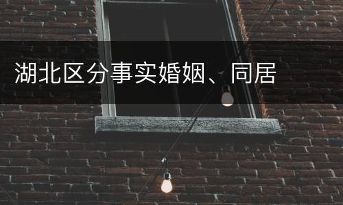 湖北区分事实婚姻、同居
