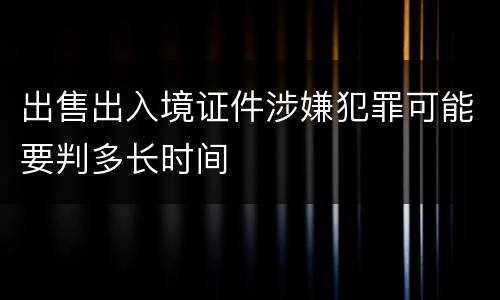 出售出入境证件涉嫌犯罪可能要判多长时间