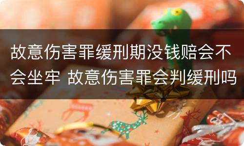 故意伤害罪缓刑期没钱赔会不会坐牢 故意伤害罪会判缓刑吗