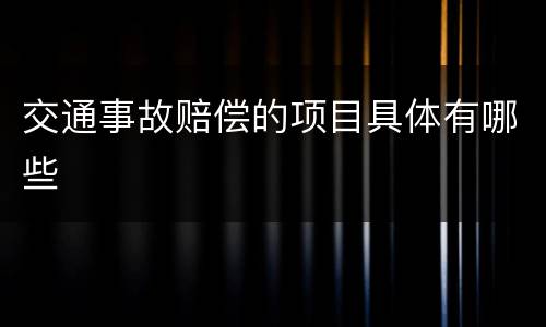 交通事故赔偿的项目具体有哪些