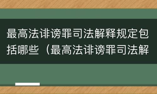 最高法诽谤罪司法解释规定包括哪些（最高法诽谤罪司法解释规定包括哪些行为）