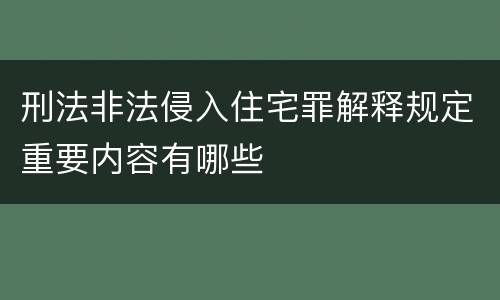 刑法非法侵入住宅罪解释规定重要内容有哪些