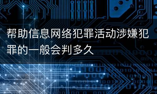 帮助信息网络犯罪活动涉嫌犯罪的一般会判多久
