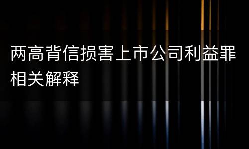 两高背信损害上市公司利益罪相关解释