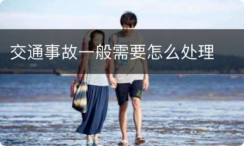 交通事故一般需要怎么处理