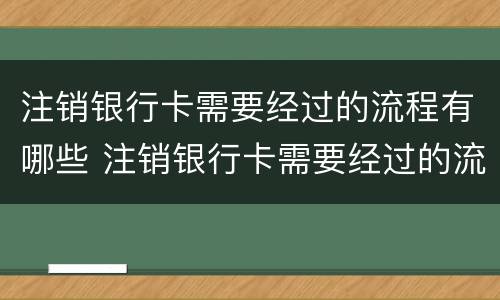 注销银行卡需要经过的流程有哪些 注销银行卡需要经过的流程有哪些手续