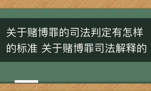 关于赌博罪的司法判定有怎样的标准 关于赌博罪司法解释的理解和适用