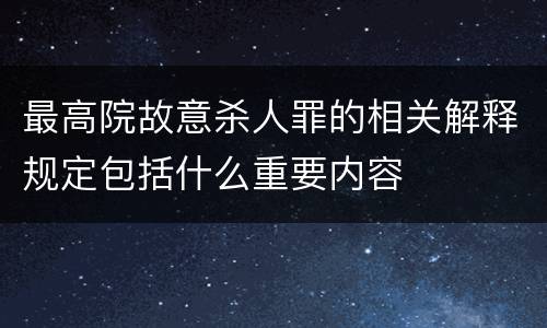 最高院故意杀人罪的相关解释规定包括什么重要内容