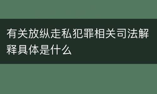 有关放纵走私犯罪相关司法解释具体是什么