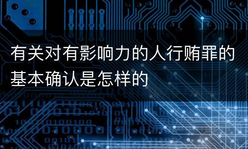 有关对有影响力的人行贿罪的基本确认是怎样的