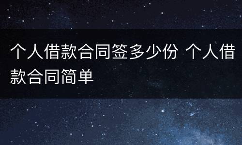 个人借款合同签多少份 个人借款合同简单