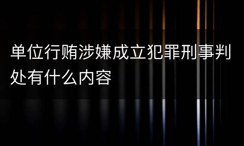 单位行贿涉嫌成立犯罪刑事判处有什么内容