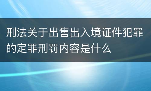 刑法关于出售出入境证件犯罪的定罪刑罚内容是什么